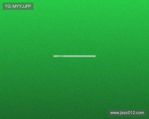 免费高清NBA直播源提供全网最稳定流畅观看体验助你畅享比赛精彩时刻